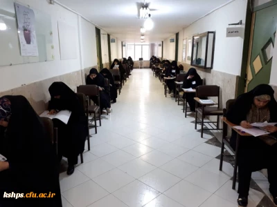 آزمون دوره های تحصیلی موسسه جامعه الزهرا (س) صبح روز جمعه در پردیس شهید صدوقی برگزار گردید