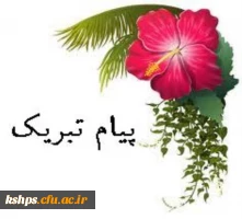 خانم هانیه شفیعی راد برگزیده شدن مقاله شما را در همایش ملی مطالعات و پژوهش های علوم انسانی تبریک می گوییم 2