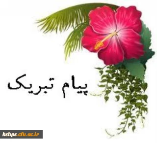 خانم هانیه شفیعی راد برگزیده شدن مقاله شما را در همایش ملی مطالعات و پژوهش های علوم انسانی تبریک می گوییم