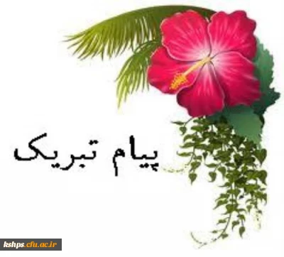 خانم هانیه شفیعی راد برگزیده شدن مقاله شما را در همایش ملی مطالعات و پژوهش های علوم انسانی تبریک می گوییم