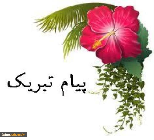 خانم هانیه شفیعی راد برگزیده شدن مقاله شما را در همایش ملی مطالعات و پژوهش های علوم انسانی تبریک می گوییم 2