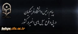 پیام رییس دانشگاه فرهنگیان در پی وقوع سیل های اخیر در کشور  2