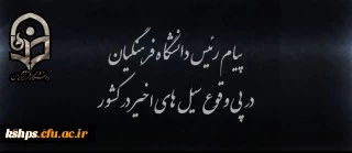 پیام رییس دانشگاه فرهنگیان در پی وقوع سیل های اخیر در کشور  2