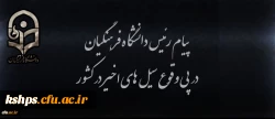 پیام رییس دانشگاه فرهنگیان در پی وقوع سیل های اخیر در کشور 2