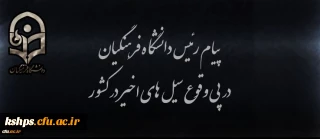 پیام رییس دانشگاه فرهنگیان در پی وقوع سیل های اخیر در کشور