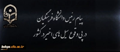 پیام رییس دانشگاه فرهنگیان در پی وقوع سیل های اخیر در کشور