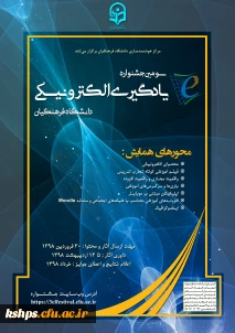 اطلاعیه سومین جشنواره یادگیری الکترونیک دانشگاه فرهنگیان