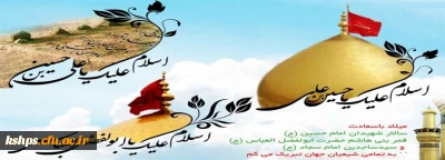 اعیاد شعبانیه بر تمام شیعیان جهان تبریک و تهنیت باد