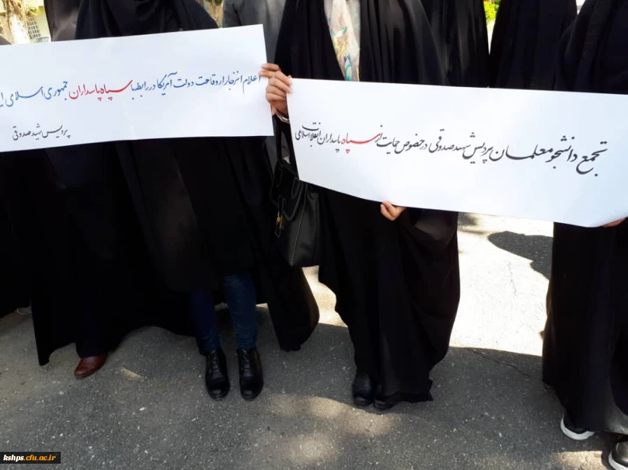 تجمع دانشجویان، اساتید و کارکنان پردیس شهید باهنر فارس در حمایت از سپاه و تصمیم شورای عالی امنیت کشور 2