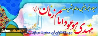 میلاد با سعادت منجی عالم بشریت حضرت مهدی موعود (عج) بر شیعیان آن حضرت تبریک و تهنیت باد