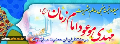 میلاد با سعادت منجی عالم بشریت حضرت مهدی موعود (عج) بر شیعیان آن حضرت تبریک و تهنیت باد