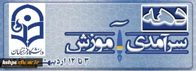 دهه سرآمدی آموزش گرامی باد
