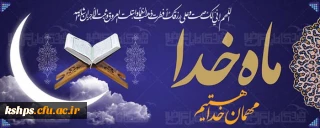 فرا رسیدن ماه مبارک رمضان و ماه مهمانی خداوند کریم گرامیباد