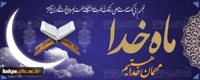 فرا رسیدن ماه مبارک رمضان و ماه مهمانی خداوند کریم گرامیباد