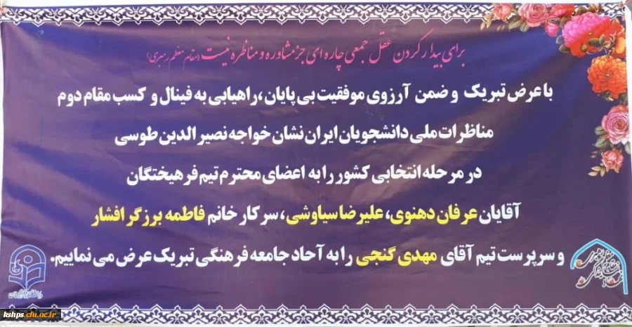 مقام دوم مناظرات ملی دانشجویان ایران و راه یابی به فینال توسط دانشجو معلمان دانشگاه فرهنگیان کرمانشاه کسب شد 2