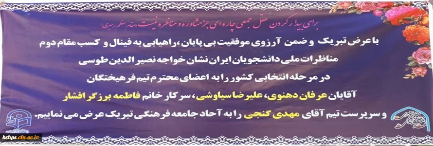 راهیابی به فینال و کسب مقام دوم مناظرات ملی دانشجویان ایران  توسط دانشجو معلمان دانشگاه فرهنگیان کرمانشاه 2