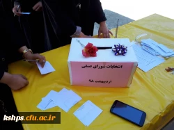 انتخابات شورای صنفی پردیس برگزار شد 3