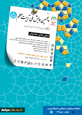 پنجمین همایش ملی تربیت معلم را با همکاری دانشگاه تهران در مهرماه 1398