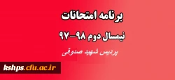 برنامه امتحانات نیمسال دوم و سربرگ امتحانات 3