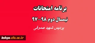 برنامه امتحانات نیمسال دوم و سربرگ امتحانات