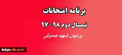 برنامه امتحانات نیمسال دوم و سربرگ امتحانات