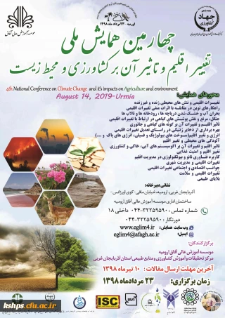 " فراخوان چهارمین همایش ملی تغییر اقلیم وتاثیر آن بر کشاورزی