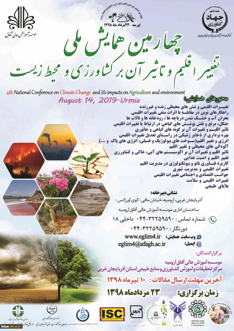 " فراخوان چهارمین همایش ملی تغییر اقلیم وتاثیر آن بر کشاورزی 2