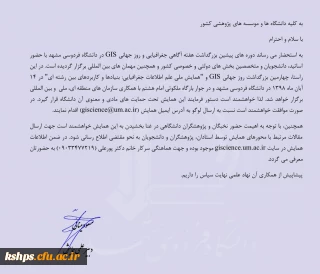 " همایش ملی علم اطلاعات جغرافیایی بنیادها و کاربردهای بین رشته ای
