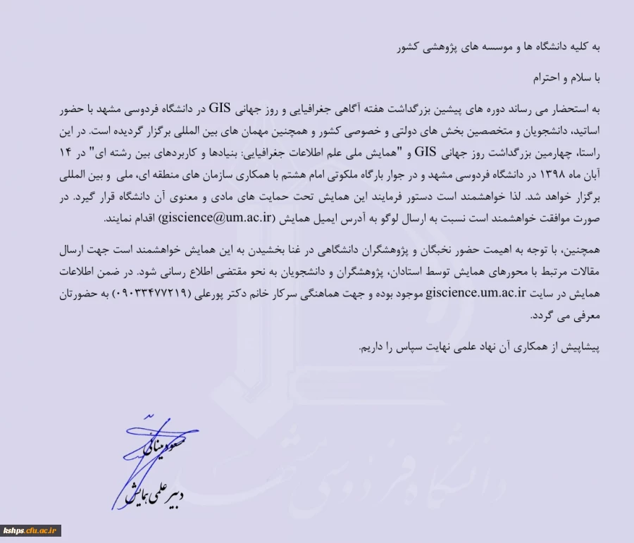 " همایش ملی علم اطلاعات جغرافیایی بنیادها و کاربردهای بین رشته ای 2