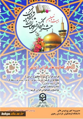 کسب رتبه اول کشوری توسط دانشجو معلم پردیس شهید صدوقی در بخش فعالیتهای  قرآنی  در بیست و نهمین جشنواره فرهنگی دانشجومعلمان دانشگاه فرهنگیان