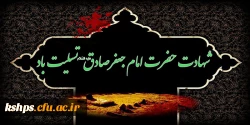 شهادت موسس مذهب تشیع حضرت امام جعفر صادق (ع) تسلیت باد 2