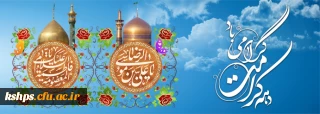 دهه کرامت گرامی باد