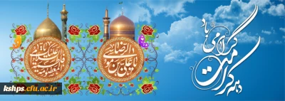 دهه کرامت گرامی باد