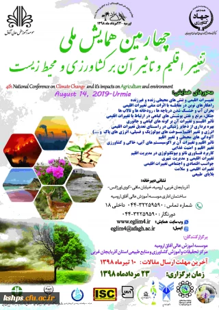 " اطلاع رسانی  فراخوان چهارمین همایش ملی تغییر اقلیم و تاثیر آن بر کشاورزی"