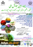 چهارمین همایش ملی تغییر اقلیم و تاثیر آن بر کشاورزی و محیط زیست