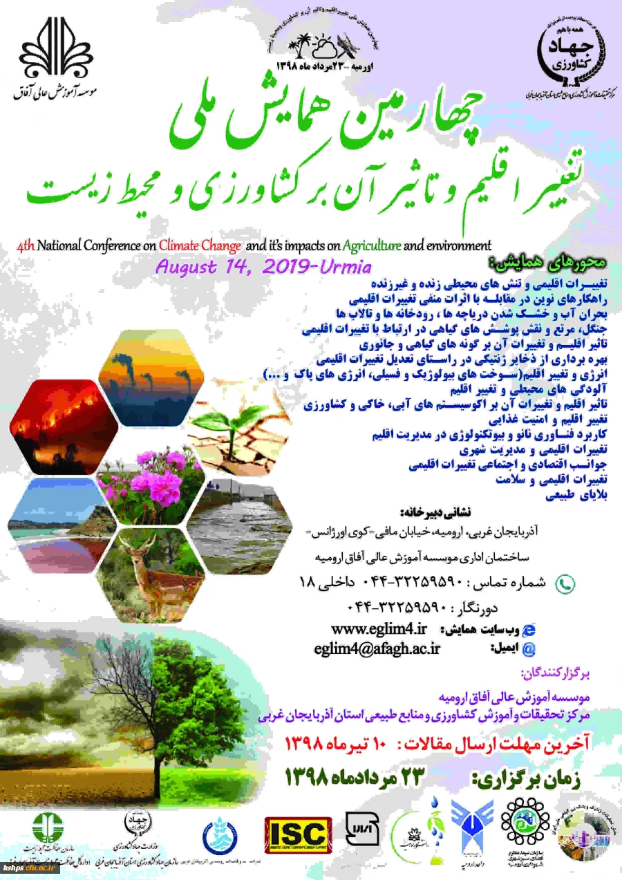 چهارمین همایش ملی تغییر اقلیم و تاثیر آن بر کشاورزی و محیط زیست" 2