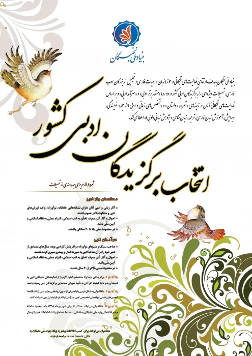 فراخوان انتخاب برگزیدگان کشور در بنیاد ملی نخبگان