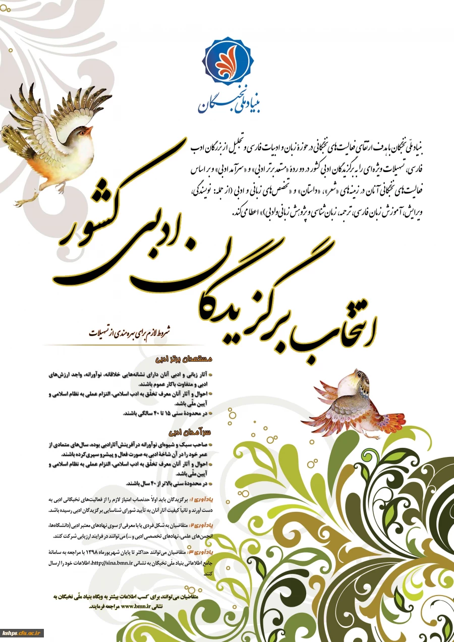 فراخوان انتخاب برگزیدگان کشور در بنیاد ملی نخبگان 2