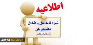 شیوه نامه میهمانی و انتقال دانشجویان در دانشگاه فرهنگیان ابلاغ شد.