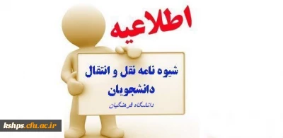 شیوه نامه میهمانی و انتقال دانشجویان در دانشگاه فرهنگیان ابلاغ شد.