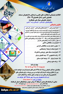 اطلاعیه پشتیبانی از فعالیتهای علمی فرهنگی دانشجویان مستعد تحصیلی
(جوایز تحصیلی بنیاد ملی نخبگان)