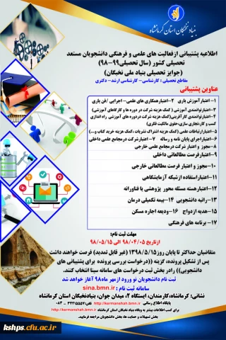 اطلاعیه پشتیبانی از فعالیتهای علمی فرهنگی دانشجویان مستعد تحصیلی
(جوایز تحصیلی بنیاد ملی نخبگان)