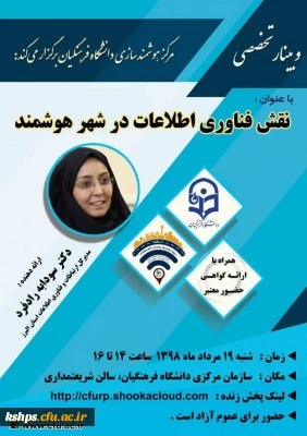 نوزدهمین وبینار تخصصی مرکز هوشمندسازی