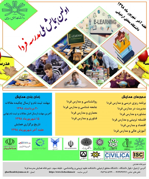 " اولین همایش مدرسه فردا "