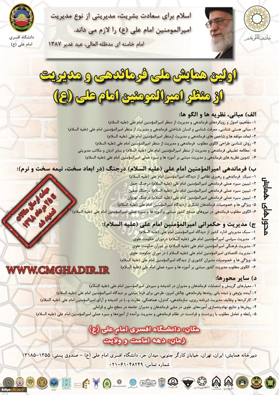" فراخوان همایش ملی فرماندهی و مدیریت از منظر امیرالمومنین امام علی علیه السلام 2