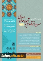 همایش سرمایه های اجتماعی 2