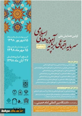 همایش سرمایه های اجتماعی