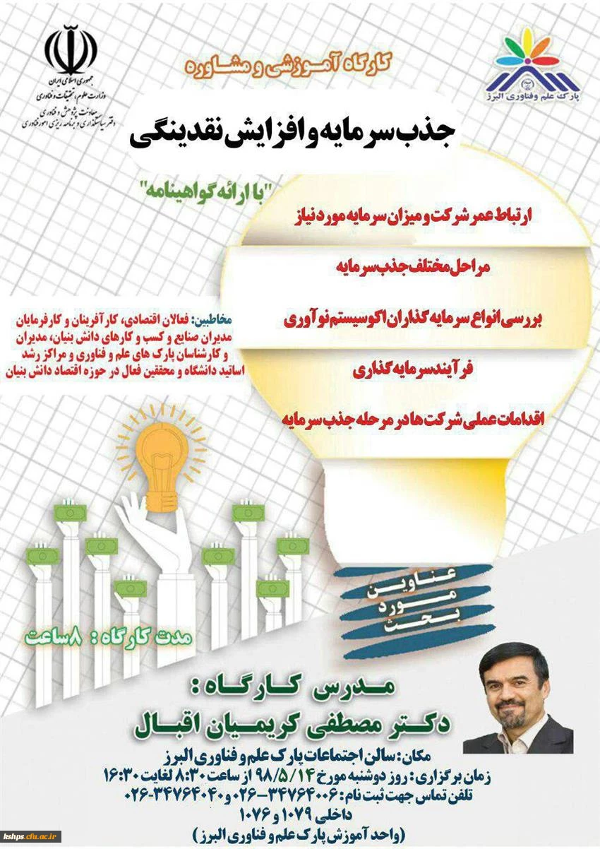 برگزاری کارگاه آموزشی جذب سرمایه افزایش نقدینگی 2