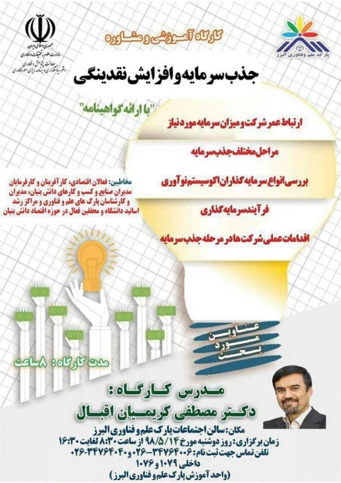 برگزاری کارگاه آموزشی جذب سرمایه افزایش نقدینگی