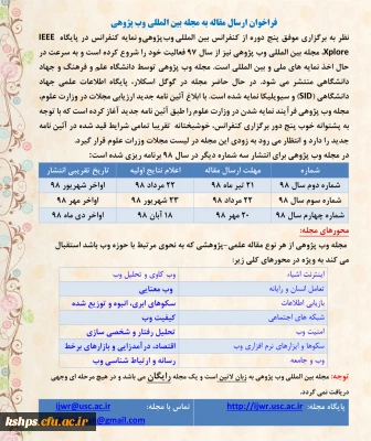 فراخوان ارسال  مقاله به مجله بین المللی وب پژوهی